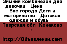 Зимний комбинезон для девочки › Цена ­ 2 000 - Все города Дети и материнство » Детская одежда и обувь   . Тверская обл.,Конаково г.